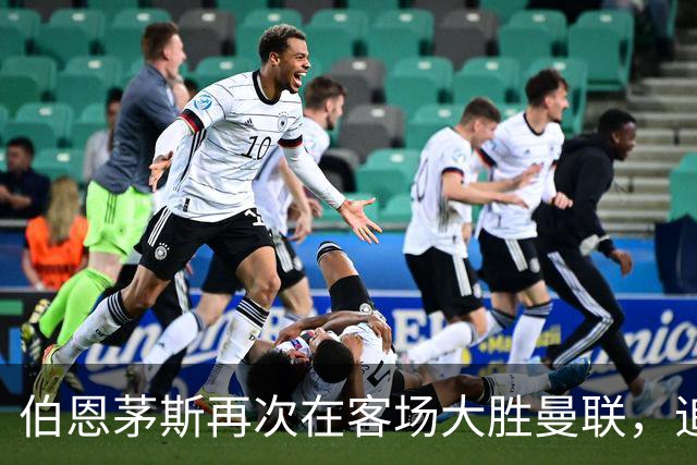 伯恩茅斯再次在客场大胜曼联，追平利物浦和曼城的纪录