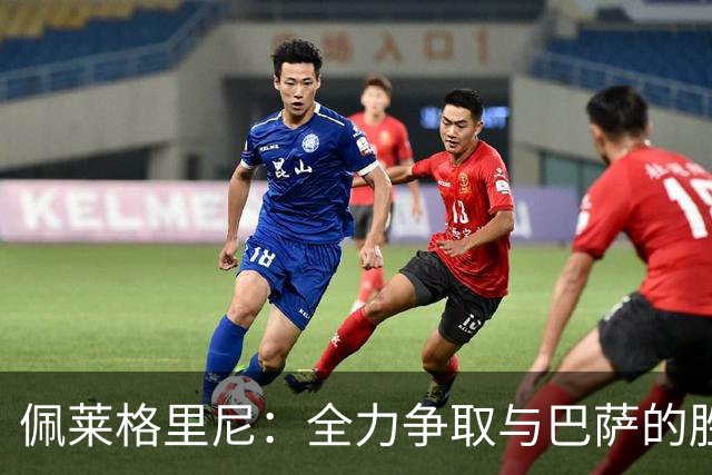 佩莱格里尼：全力争取与巴萨的胜利；安东尼家中遭盗风险幸未造成严重后果