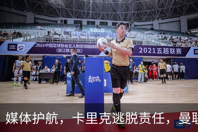 媒体护航，卡里克逃脱责任，曼联危局难解