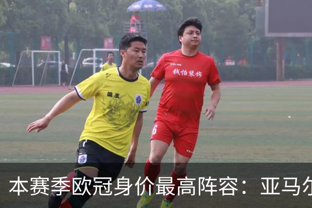 本赛季欧冠身价最高阵容：亚马尔、哈兰德与姆巴佩引领潮流