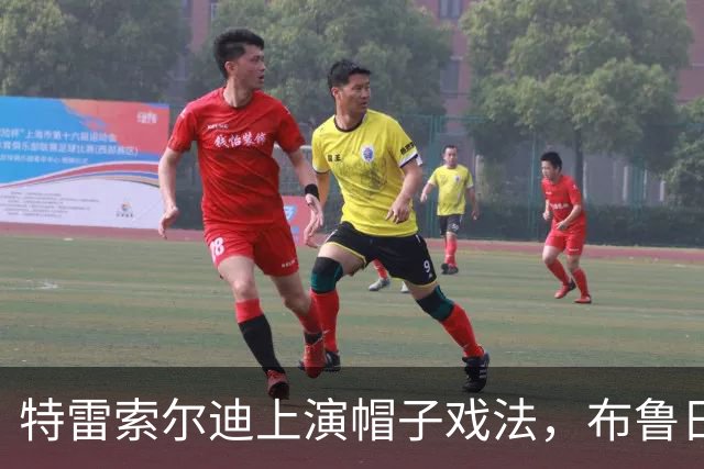 特雷索尔迪上演帽子戏法，布鲁日客场逆转国米引发转会热潮