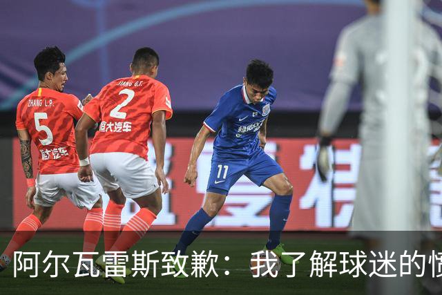 阿尔瓦雷斯致歉：我了解球迷的愤怒，将全力以赴回馈